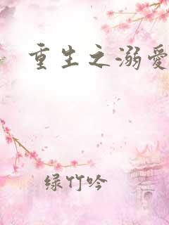 重生之溺爱无边