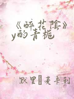 《醉花阴》 by酌青栀