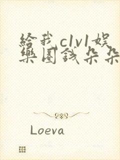 给我c1v1娱乐圈钱朵朵