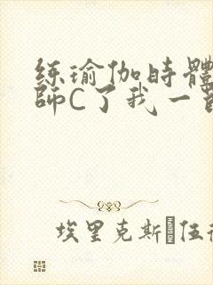 练瑜伽时体育老师C了我一节课