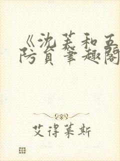 《沈芙和五个消防员笔趣阁》