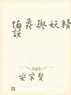 伯爵与妖精的小说