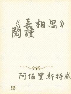 《长相思》免费阅读