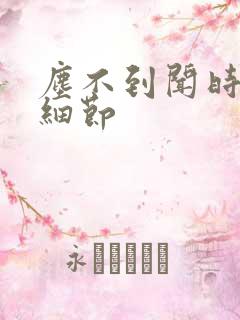 尘不到闻时顶腰细节