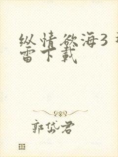 纵情欲海3 迅雷下载