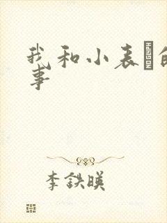 我和小表妺的性事