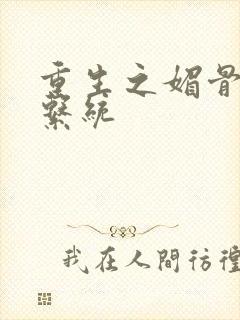 重生之媚骨养成系统