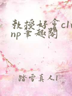 教授好会c1vnp笔趣阁