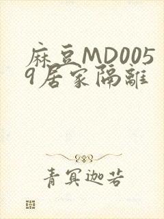 麻豆MD0059居家隔离