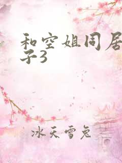 和空姐同居的日子3