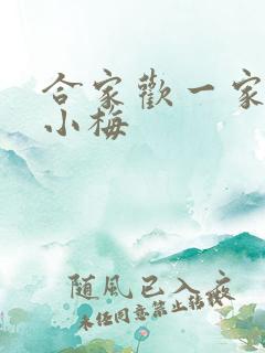 合家欢一家亲黄小梅