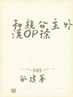 和亲公主外邦糙汉OP徐
