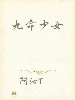 九命少女