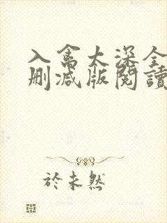入禽太深全文无删减版阅读