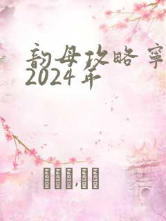 韵母攻略宁秋婉2024年
