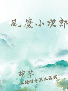 风魔小次郎