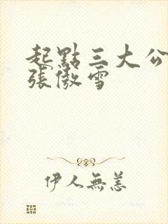 起点三大公交车张傲雪