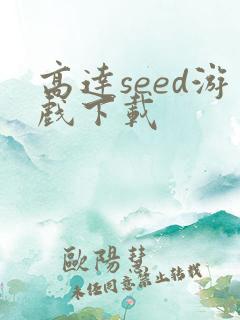 高达seed游戏下载