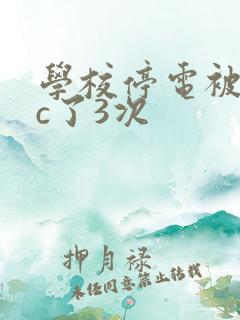 学校停电被同桌c了3次