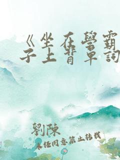 《坐在学霸的棍子上背单词》