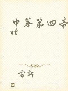 中华第四帝国txt