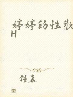 婷婷的性欢日记H