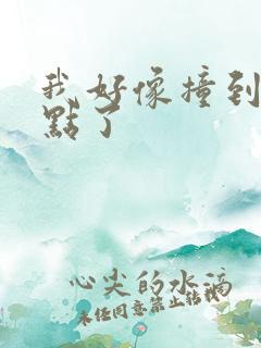 我好像撞到你的点了