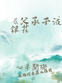 《父承子液》金银花