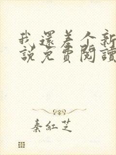 我还差个新郎小说免费阅读