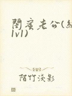 闺蜜老公(结局1v1)