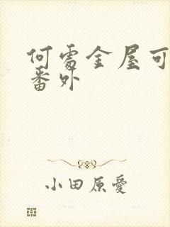 何处金屋可藏娇番外