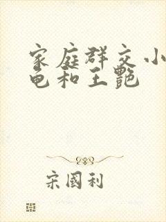 家庭群交小说小龟和王艳