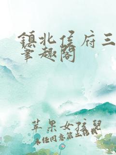 镇北侯府三公子笔趣阁