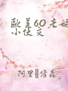 欧美6O老妪与小伙交