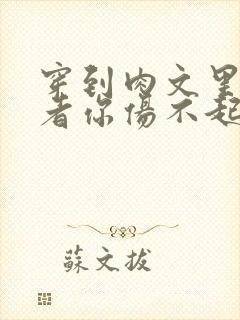 穿到肉文里的作者你伤不起