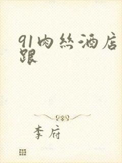 91肉丝酒店高跟