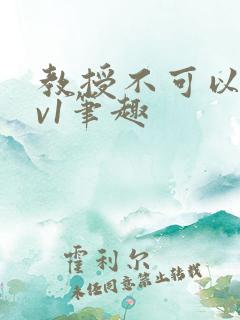 教授不可以c1v1笔趣