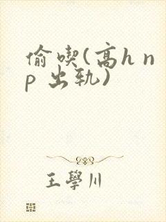 偷吃(高h np 出轨)