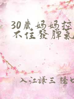 30岁妈妈控制不住发脾气