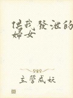 供我发泄的农村妇女