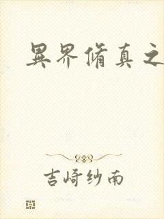 异界修真之巅峰