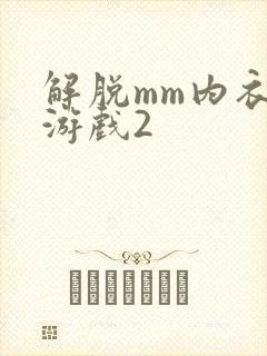 解脱mm内衣小游戏2