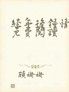 经年后钟情如初免费阅读