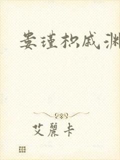 娄瑾枳戚渊小说