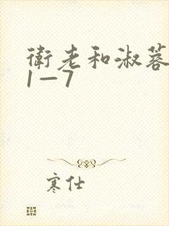 卫老和淑蓉销魂1—7