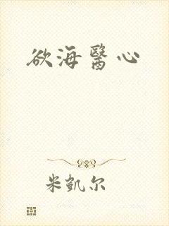 欲海医心