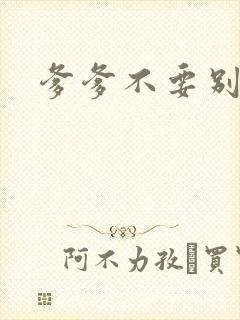 爹爹不要别舔了