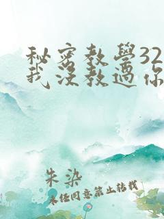 秘密教学32话我没教过你这些下拉