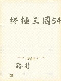 终极三国54
