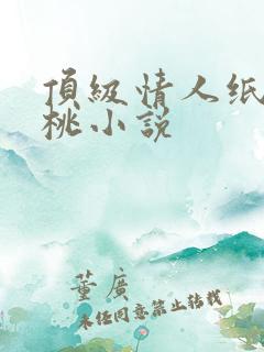 顶级情人纸皮核桃小说